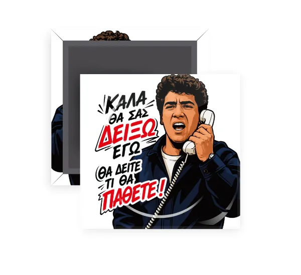 Καλά θα σας δείξω εγώ! Θα δείτε τι θα πάθετε!!! — 1