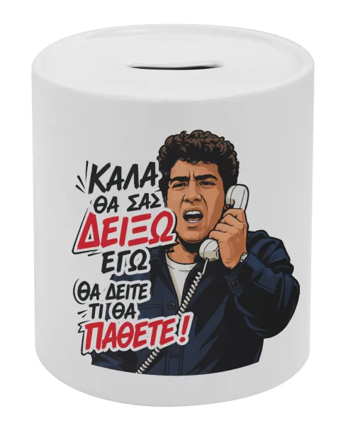 Καλά θα σας δείξω εγώ! Θα δείτε τι θα πάθετε!!! — 1