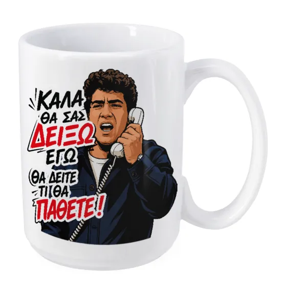 Καλά θα σας δείξω εγώ! Θα δείτε τι θα πάθετε!!! — Mega