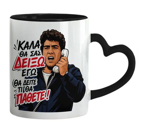 Καλά θα σας δείξω εγώ! Θα δείτε τι θα πάθετε!!! — Κούπα καρδιά χερούλι μαύρη, κεραμική, 330ml