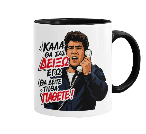 Καλά θα σας δείξω εγώ! Θα δείτε τι θα πάθετε!!! — 1