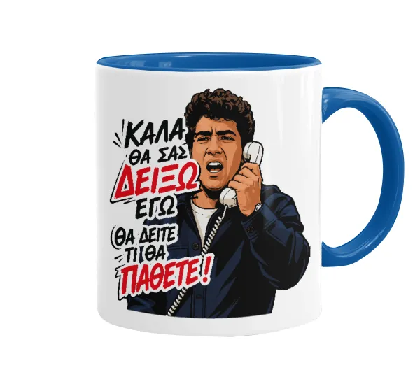 Καλά θα σας δείξω εγώ! Θα δείτε τι θα πάθετε!!! — 1
