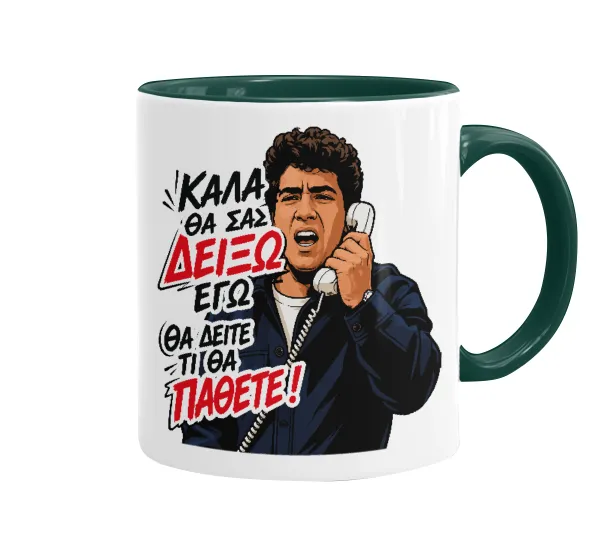 Καλά θα σας δείξω εγώ! Θα δείτε τι θα πάθετε!!! — 1