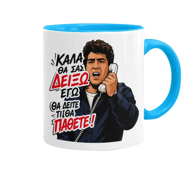 Καλά θα σας δείξω εγώ! Θα δείτε τι θα πάθετε!!! — 1