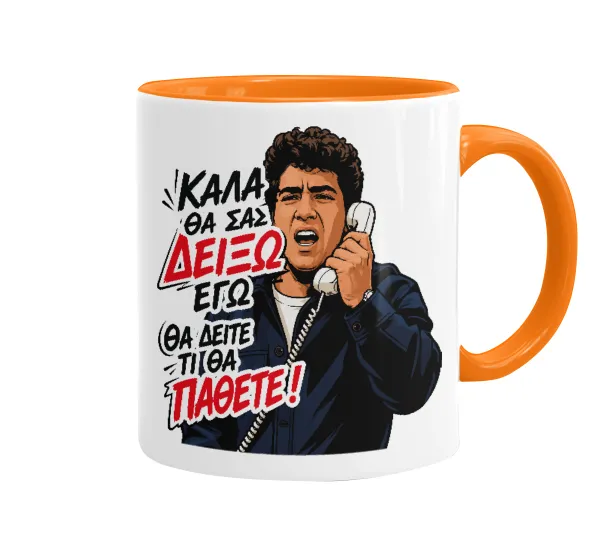 Καλά θα σας δείξω εγώ! Θα δείτε τι θα πάθετε!!! — 1