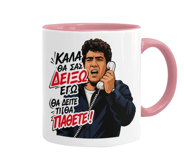 Καλά θα σας δείξω εγώ! Θα δείτε τι θα πάθετε!!! — 1