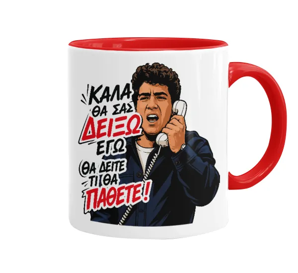 Καλά θα σας δείξω εγώ! Θα δείτε τι θα πάθετε!!! — 1