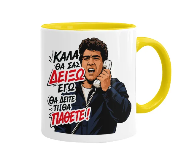 Καλά θα σας δείξω εγώ! Θα δείτε τι θα πάθετε!!! — Κεραμική Κίτρινη, 330ml