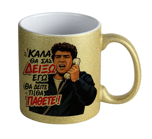 Καλά θα σας δείξω εγώ! Θα δείτε τι θα πάθετε!!! — Gold glitter mug that sparkles, ceramic, 330ml