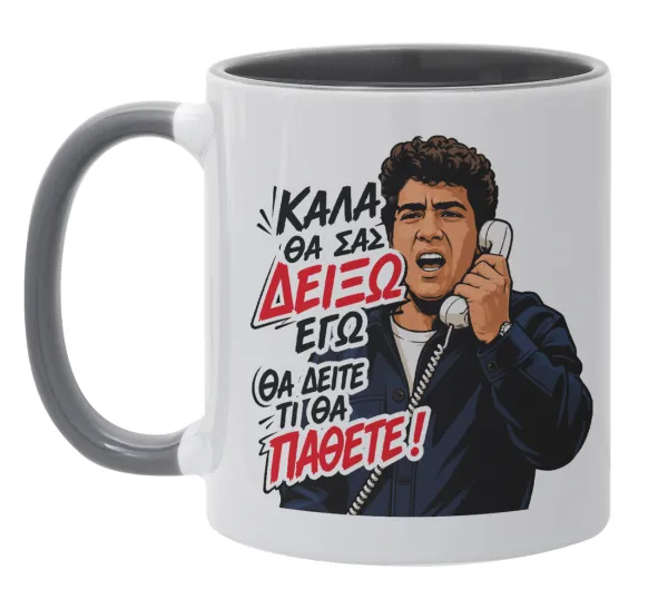 Καλά θα σας δείξω εγώ! Θα δείτε τι θα πάθετε!!! — 1