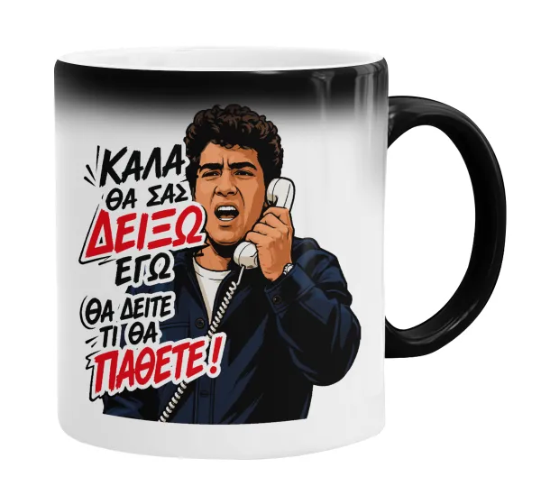 Καλά θα σας δείξω εγώ! Θα δείτε τι θα πάθετε!!! — 2