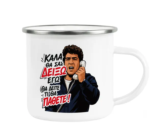 Καλά θα σας δείξω εγώ! Θα δείτε τι θα πάθετε!!! — Κούπα Μεταλλική εμαγιέ λευκη 360ml