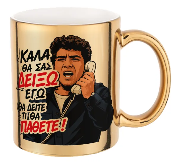 Καλά θα σας δείξω εγώ! Θα δείτε τι θα πάθετε!!! — 1