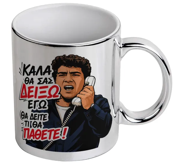 Καλά θα σας δείξω εγώ! Θα δείτε τι θα πάθετε!!! — 1