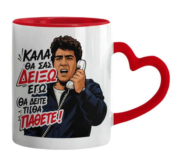 Καλά θα σας δείξω εγώ! Θα δείτε τι θα πάθετε!!! — Mug heart red handle, ceramic, 330ml