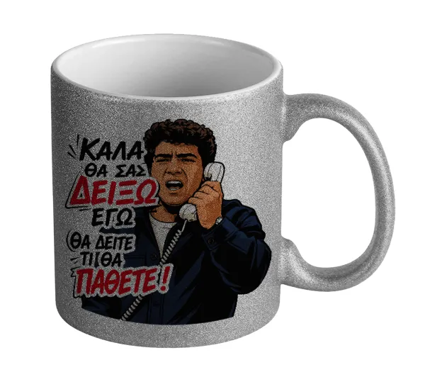 Καλά θα σας δείξω εγώ! Θα δείτε τι θα πάθετε!!! — 1