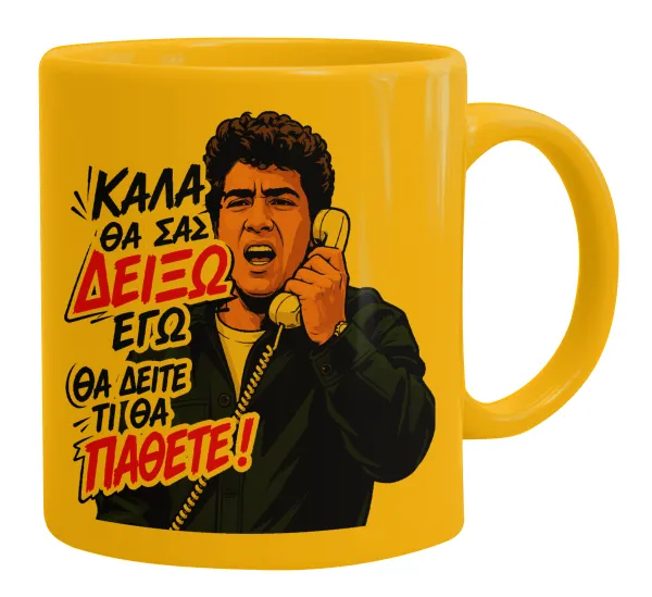 Καλά θα σας δείξω εγώ! Θα δείτε τι θα πάθετε!!! — Ceramic coffee mug yellow, 330ml