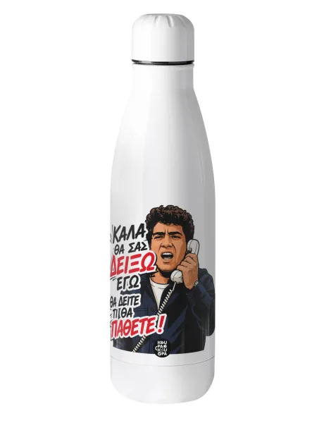 Καλά θα σας δείξω εγώ! Θα δείτε τι θα πάθετε!!! — Μεταλλικό παγούρι θερμός (Stainless steel), 500ml
