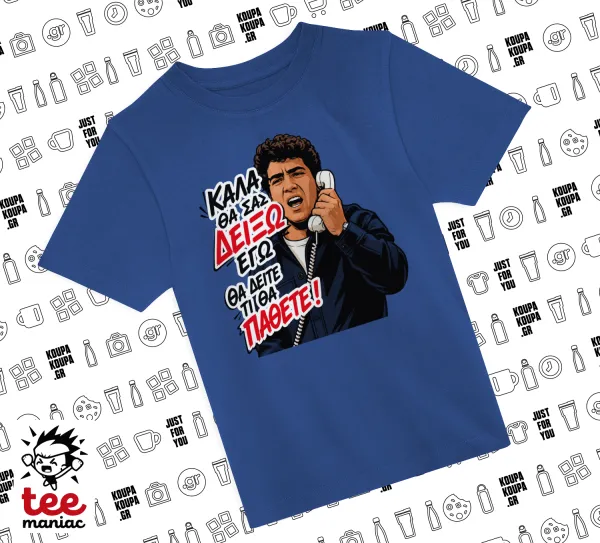 Καλά θα σας δείξω εγώ! Θα δείτε τι θα πάθετε!!! — ΜΠΛΕ Παιδικό T-Shirt από 100% βαμβάκι, για κάθε μέρα. Vegan & OEKO-TEX πιστοποιημένο.