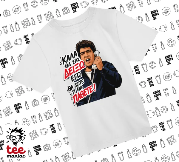 Καλά θα σας δείξω εγώ! Θα δείτε τι θα πάθετε!!! — ΛΕΥΚΟ Άνετο παιδικό T-Shirt από 100% βαμβάκι, για κάθε μέρα. Vegan & OEKO-TEX πιστοποιημένο.