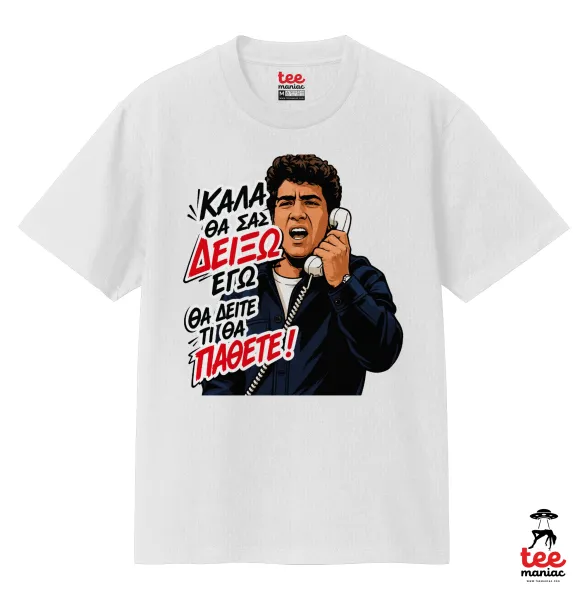 Καλά θα σας δείξω εγώ! Θα δείτε τι θα πάθετε!!! — 2