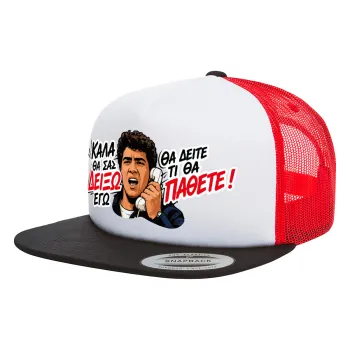 Καλά θα σας δείξω εγώ! Θα δείτε τι θα πάθετε!!!, Adult Foam Flat Snapback with Mesh Black-White-Red (POLYESTER, ADULT, UNISEX, ONE SIZE)