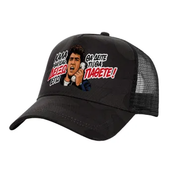 Καλά θα σας δείξω εγώ! Θα δείτε τι θα πάθετε!!!, Adult Structured Trucker Hat, with Mesh, Dark Army (100% COTTON, ADULT, UNISEX, ONE SIZE)