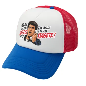 Καλά θα σας δείξω εγώ! Θα δείτε τι θα πάθετε!!!, Adult Soft Trucker Hat with Red/Blue/White Mesh (POLYESTER, ADULT, UNISEX, ONE SIZE)