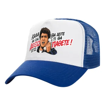 Καλά θα σας δείξω εγώ! Θα δείτε τι θα πάθετε!!!, Adult Structured Trucker Hat, with Mesh, WHITE/BLUE (100% COTTON, ADULT, UNISEX, ONE SIZE)