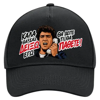 Καλά θα σας δείξω εγώ! Θα δείτε τι θα πάθετε!!!, Καπέλο Ενηλίκων Ultimate ΜΑΥΡΟ, (100% ΒΑΜΒΑΚΕΡΟ DRILL, ΕΝΗΛΙΚΩΝ, UNISEX, ONE SIZE)