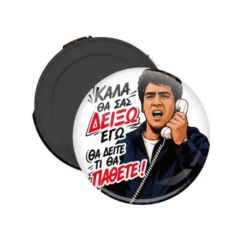 Καλά θα σας δείξω εγώ! Θα δείτε τι θα πάθετε!!!, Μαγνητάκι ψυγείου στρογγυλό διάστασης 5cm