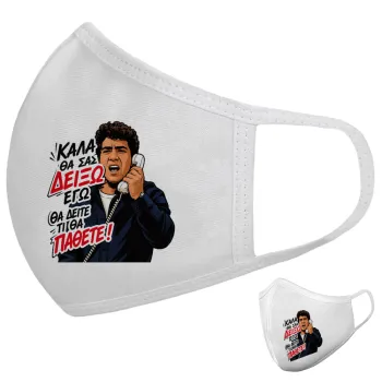 Καλά θα σας δείξω εγώ! Θα δείτε τι θα πάθετε!!!, Μάσκα υφασμάτινη υψηλής άνεσης παιδική (Δώρο πλαστική θήκη)