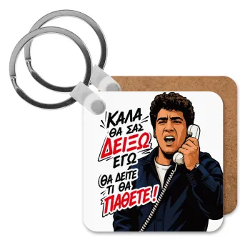 Καλά θα σας δείξω εγώ! Θα δείτε τι θα πάθετε!!!, Μπρελόκ Ξύλινο τετράγωνο MDF