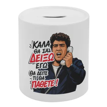 Καλά θα σας δείξω εγώ! Θα δείτε τι θα πάθετε!!!, Κουμπαράς πορσελάνης με τάπα