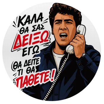Καλά θα σας δείξω εγώ! Θα δείτε τι θα πάθετε!!!, Mousepad Στρογγυλό 20cm