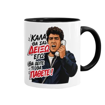 Καλά θα σας δείξω εγώ! Θα δείτε τι θα πάθετε!!!, Κούπα χρωματιστή μαύρη, κεραμική, 330ml
