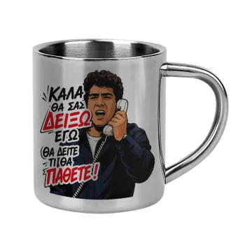 Καλά θα σας δείξω εγώ! Θα δείτε τι θα πάθετε!!!, Κούπα Ανοξείδωτη διπλού τοιχώματος 300ml