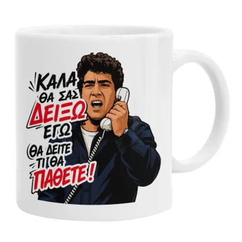 Καλά θα σας δείξω εγώ! Θα δείτε τι θα πάθετε!!!, Κούπα, κεραμική, 330ml
