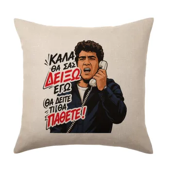Καλά θα σας δείξω εγώ! Θα δείτε τι θα πάθετε!!!, Μαξιλάρι καναπέ ΛΙΝΟ 40x40cm περιέχεται το  γέμισμα