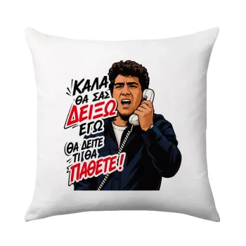 Καλά θα σας δείξω εγώ! Θα δείτε τι θα πάθετε!!!, Μαξιλάρι καναπέ 40x40cm περιέχεται το  γέμισμα