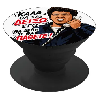 Καλά θα σας δείξω εγώ! Θα δείτε τι θα πάθετε!!!, Phone Holders Stand  Μαύρο Βάση Στήριξης Κινητού στο Χέρι