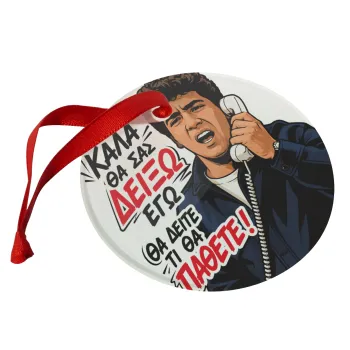 Καλά θα σας δείξω εγώ! Θα δείτε τι θα πάθετε!!!, Christmas ornament glass 9cm