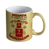 Κούπα Χρυσή Glitter που γυαλίζει, κεραμική, 330ml