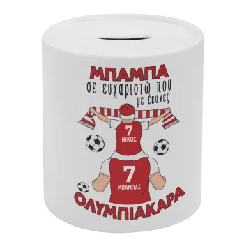 Μπαμπά σε ευχαριστώ που με έκανες ΟΛΥΜΠΙΑΚΑΡΑ, Κουμπαράς πορσελάνης με τάπα