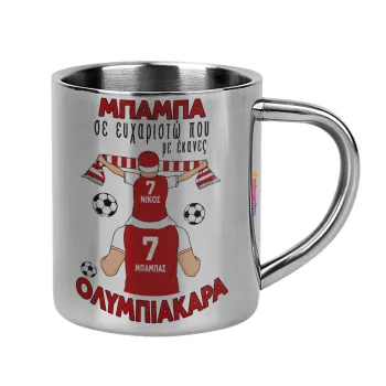 Μπαμπά σε ευχαριστώ που με έκανες ΟΛΥΜΠΙΑΚΑΡΑ, Mug Stainless steel double wall 300ml