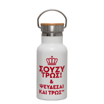Σούζυ και ψεύδεσαι και τρως, Μεταλλικό παγούρι θερμός (Stainless steel) Λευκό με ξύλινο καπακι (bamboo), διπλού τοιχώματος, 350ml