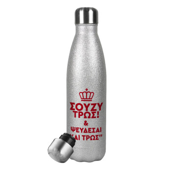 Σούζυ και ψεύδεσαι και τρως, Metallic Glitter Silver Thermos Flask (Stainless steel), double-walled, 500ml