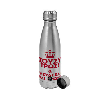 Σούζυ και ψεύδεσαι και τρως, Metallic water bottle, stainless steel, 750ml