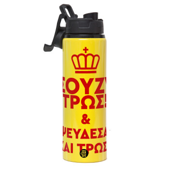 Σούζυ και ψεύδεσαι και τρως, Metallic water bottle with safety lid, 850ml aluminum
