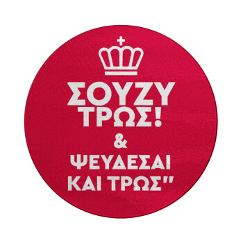 Σούζυ και ψεύδεσαι και τρως, Επιφάνεια κοπής γυάλινη στρογγυλή (30cm)